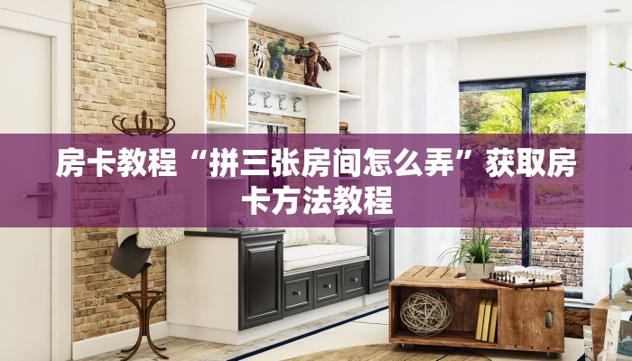 房卡教程“拼三张房间怎么弄”获取房卡方法教程