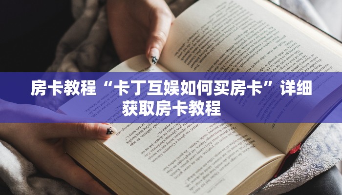 房卡教程“卡丁互娱如何买房卡”详细获取房卡教程 房卡教程“卡丁互娱如何买房卡”详细获取房卡教程