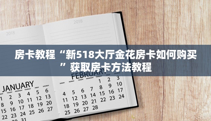 房卡教程“新518大厅金花房卡如何购买”获取房卡方法教程 房卡教程“新518大厅金花房卡如何购买”获取房卡方法教程
