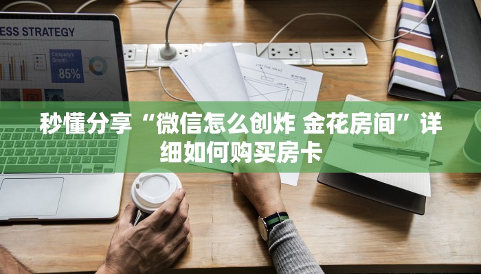 秒懂分享“微信怎么创炸 金花房间”详细如何购买房卡