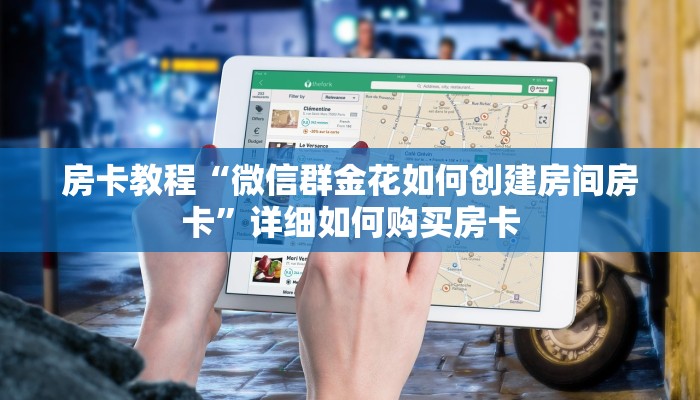 房卡教程“微信群金花如何创建房间房卡”详细如何购买房卡