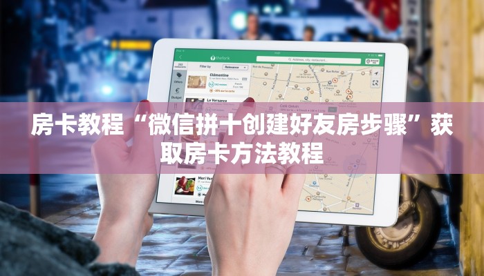 秒懂分享“美猴王房卡充值方法”获取房卡方法教程