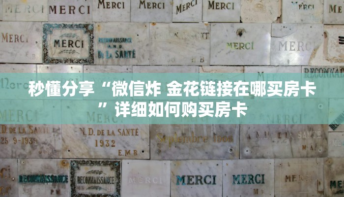 秒懂分享“微信炸 金花链接在哪买房卡”详细如何购买房卡