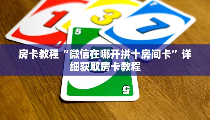 房卡教程“微信在哪开拼十房间卡”详细获取房卡教程