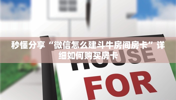 秒懂分享“微信怎么建斗牛房间房卡”详细如何购买房卡