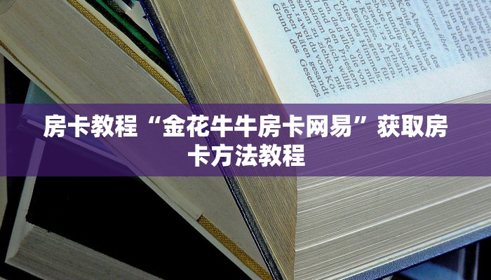 房卡教程“金花牛牛房卡网易”获取房卡方法教程