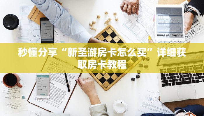 秒懂分享“新圣游房卡怎么买”详细获取房卡教程
