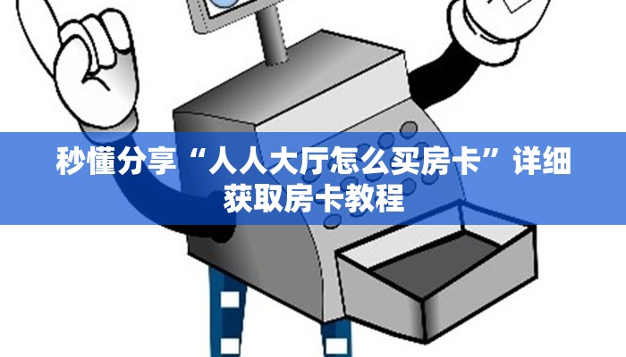 秒懂分享“人人大厅怎么买房卡”详细获取房卡教程