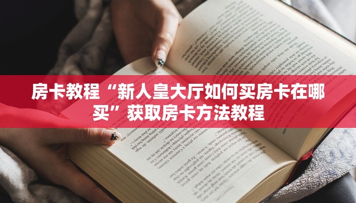 房卡教程“新人皇大厅如何买房卡在哪买”获取房卡方法教程