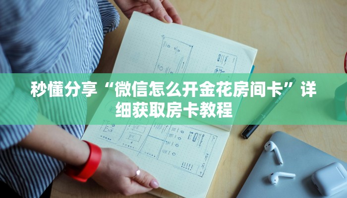 秒懂分享“微信怎么开金花房间卡”详细获取房卡教程