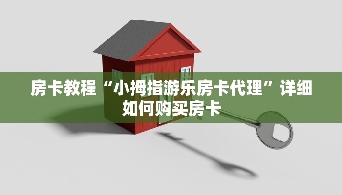 房卡教程“小拇指游乐房卡代理”详细如何购买房卡