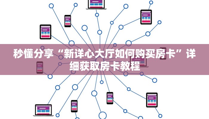 秒懂分享“新详心大厅如何购买房卡”详细获取房卡教程