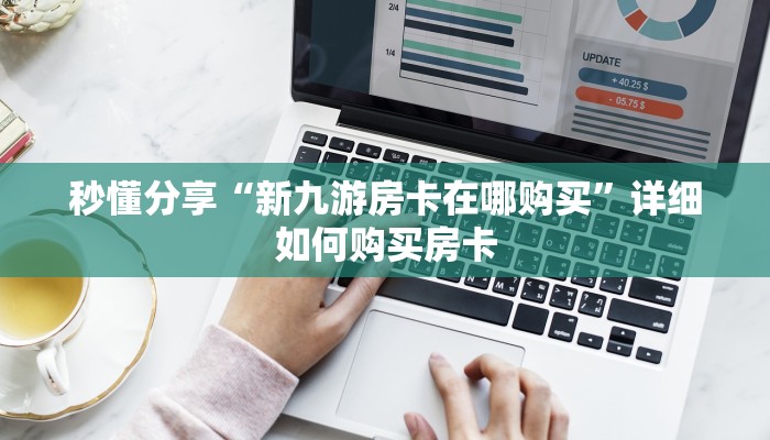 秒懂分享“新九游房卡在哪购买”详细如何购买房卡