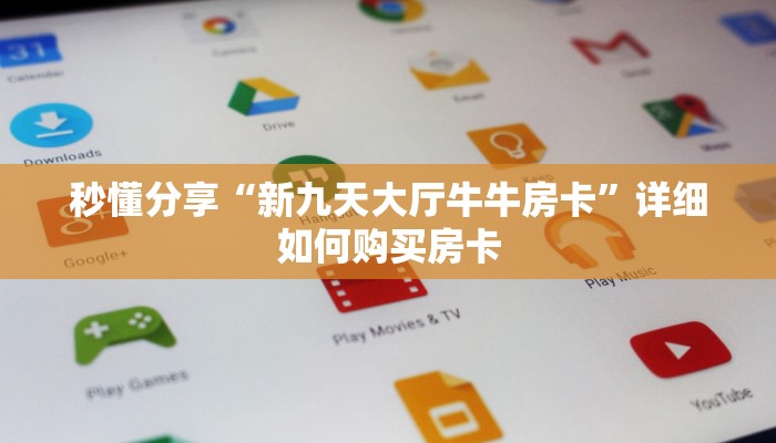 秒懂分享“新九天大厅牛牛房卡”详细如何购买房卡