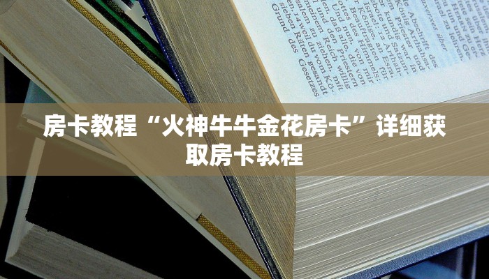 房卡教程“火神牛牛金花房卡”详细获取房卡教程