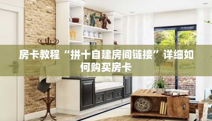 房卡教程“拼十自建房间链接”详细如何购买房卡