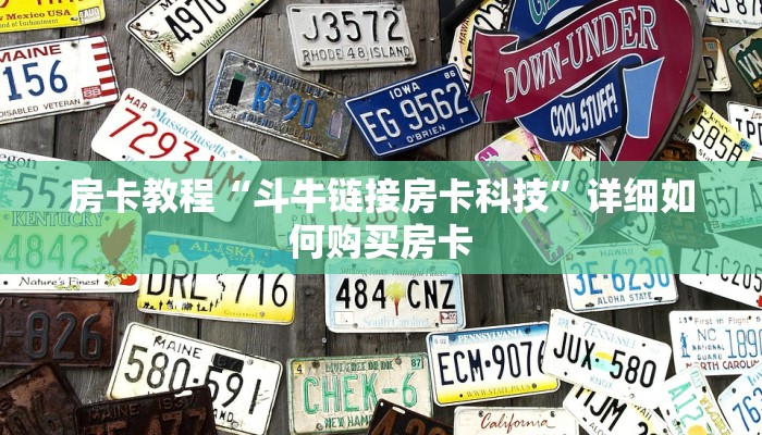 房卡教程“斗牛链接房卡科技”详细如何购买房卡