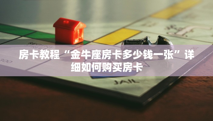 房卡教程“金牛座房卡多少钱一张”详细如何购买房卡