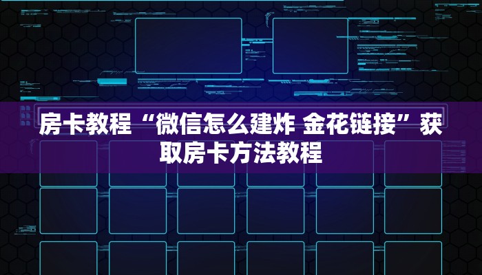 房卡教程“微信怎么建炸 金花链接”获取房卡方法教程