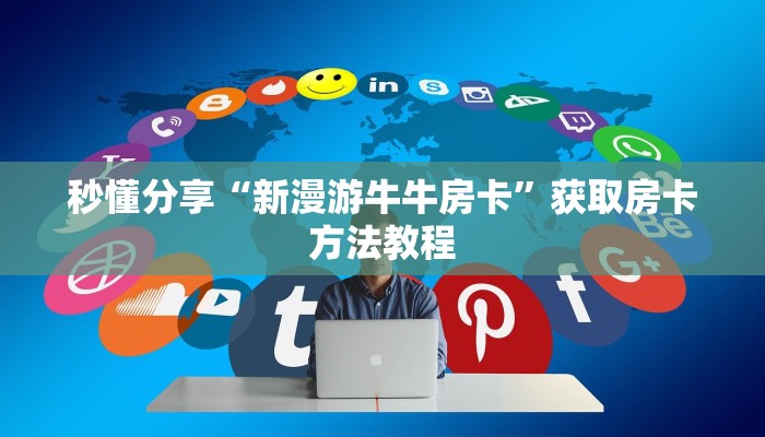 秒懂分享“新漫游牛牛房卡”获取房卡方法教程