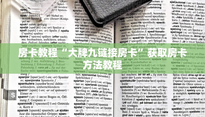 房卡教程“大牌九链接房卡”获取房卡方法教程