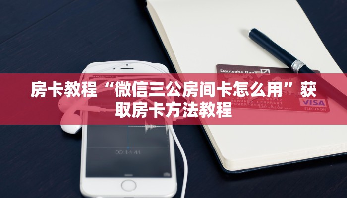 房卡教程“微信三公房间卡怎么用”获取房卡方法教程 房卡教程“微信三公房间卡怎么用”获取房卡方法教程