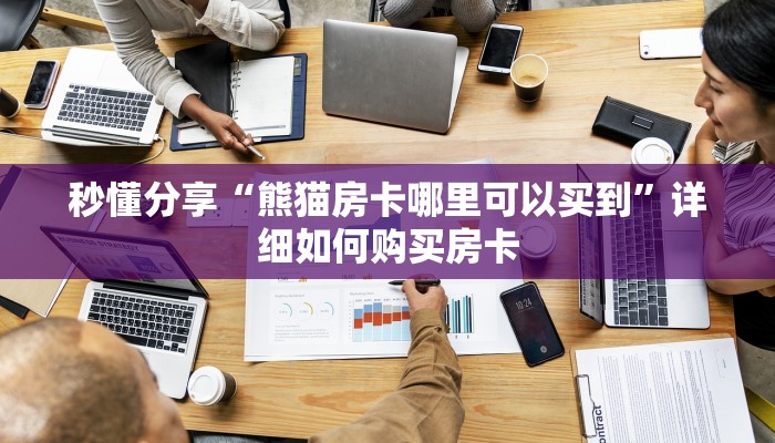 秒懂分享“熊猫房卡哪里可以买到”详细如何购买房卡