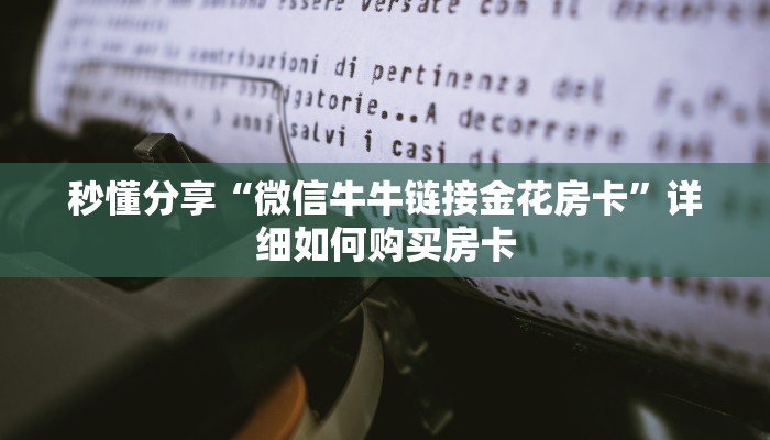 秒懂分享“微信牛牛链接金花房卡”详细如何购买房卡