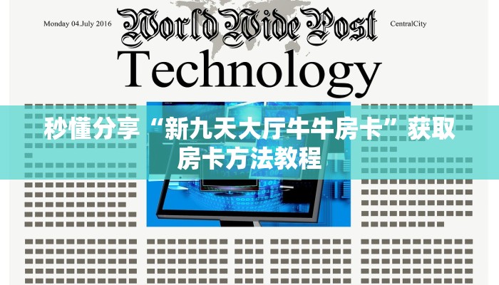 秒懂分享“新九天大厅牛牛房卡”获取房卡方法教程