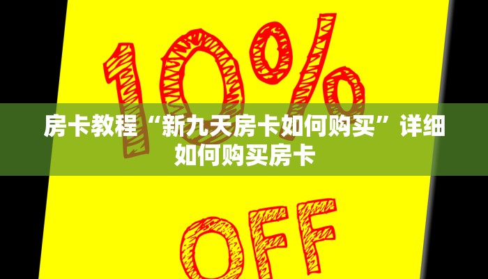 房卡教程“新九天房卡如何购买”详细如何购买房卡