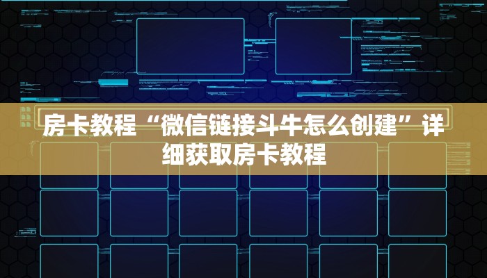 房卡教程“微信链接斗牛怎么创建”详细获取房卡教程