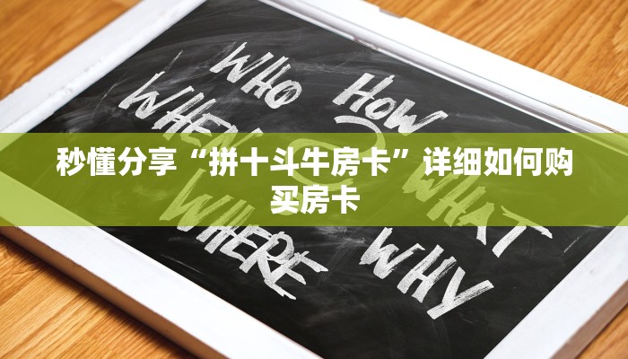 秒懂分享“拼十斗牛房卡”详细如何购买房卡