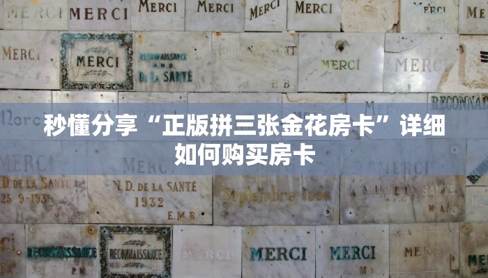 秒懂分享“正版拼三张金花房卡”详细如何购买房卡