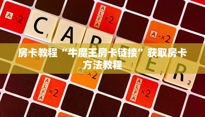 房卡教程“牛魔王房卡链接”获取房卡方法教程