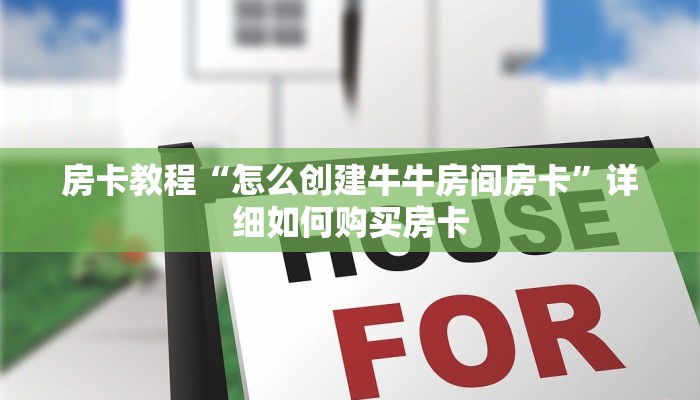 房卡教程“怎么创建牛牛房间房卡”详细如何购买房卡