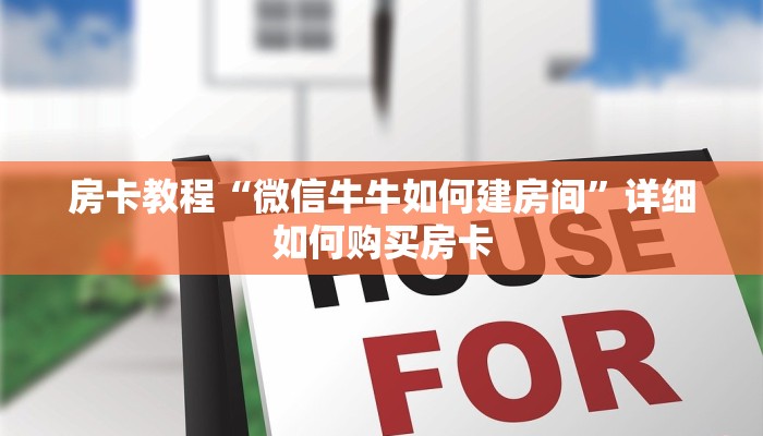 房卡教程“微信牛牛如何建房间”详细如何购买房卡