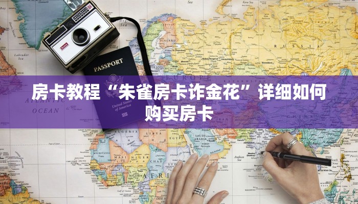 房卡教程“朱雀房卡诈金花”详细如何购买房卡