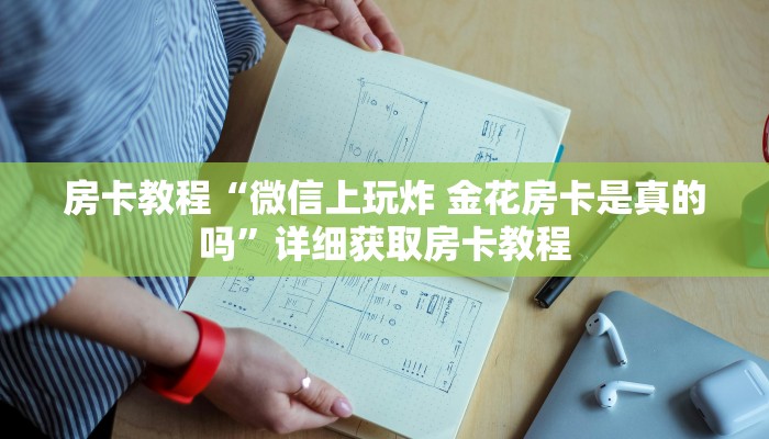 房卡教程“微信上玩炸 金花房卡是真的吗”详细获取房卡教程