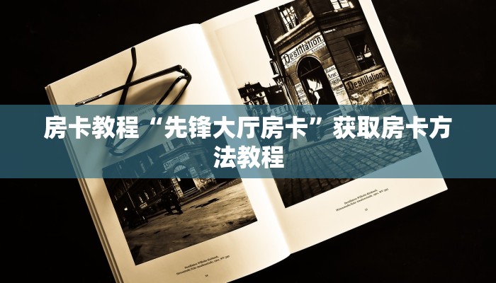房卡教程“先锋大厅房卡”获取房卡方法教程