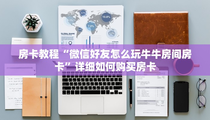 房卡教程“微信好友怎么玩牛牛房间房卡”详细如何购买房卡