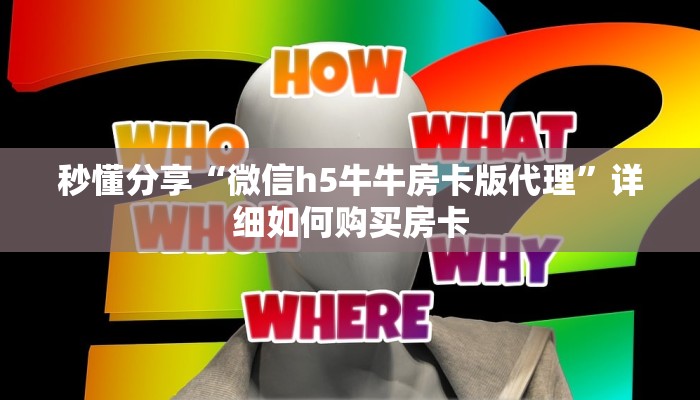 秒懂分享“微信h5牛牛房卡版代理”详细如何购买房卡