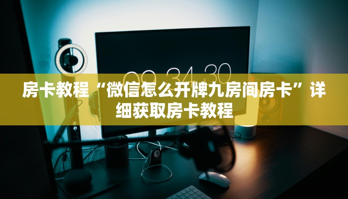 房卡教程“微信怎么开牌九房间房卡”详细获取房卡教程