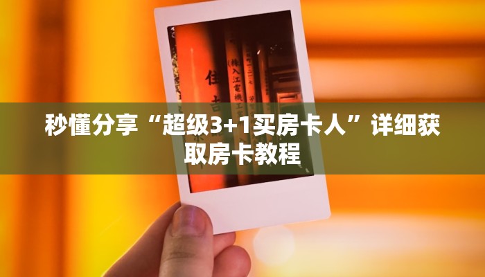 秒懂分享“超级3+1买房卡人”详细获取房卡教程