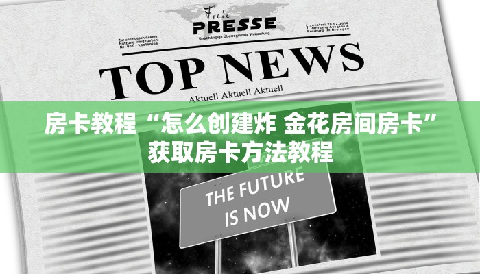 房卡教程“怎么创建炸 金花房间房卡”获取房卡方法教程
