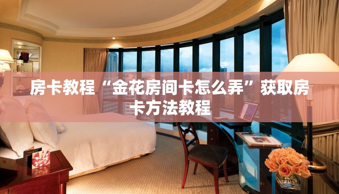 房卡教程“金花房间卡怎么弄”获取房卡方法教程