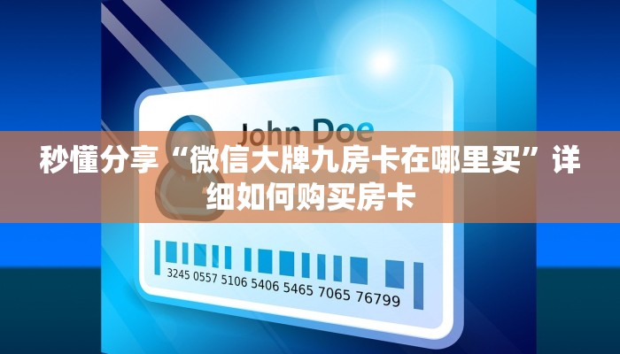 秒懂分享“微信大牌九房卡在哪里买”详细如何购买房卡