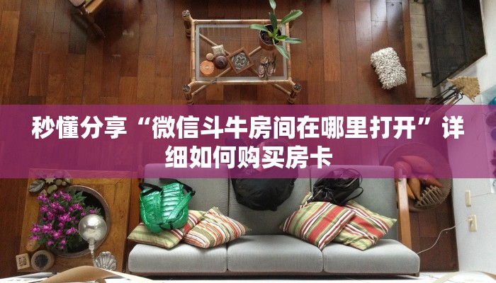 秒懂分享“微信斗牛房间在哪里打开”详细如何购买房卡