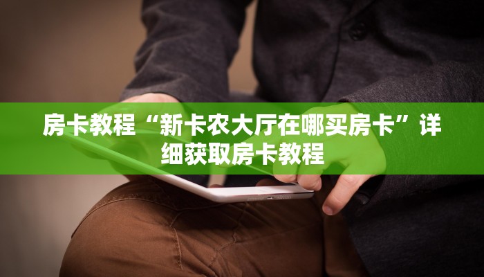 房卡教程“新卡农大厅在哪买房卡”详细获取房卡教程