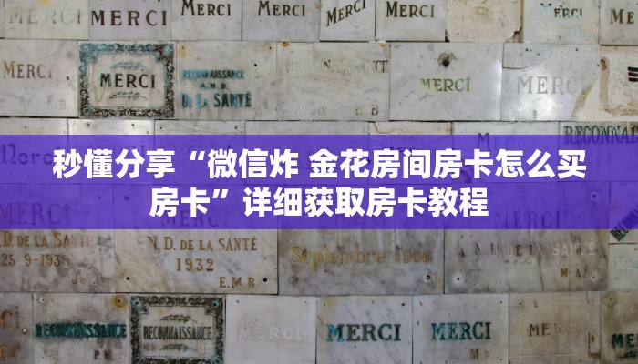 秒懂分享“微信炸 金花房间房卡怎么买房卡”详细获取房卡教程
