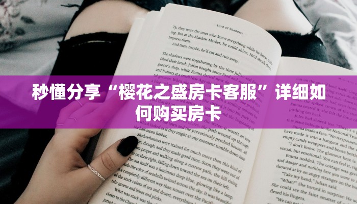 秒懂分享“樱花之盛房卡客服”详细如何购买房卡